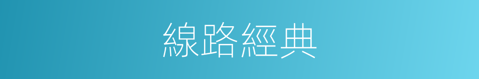 線路經典的同義詞