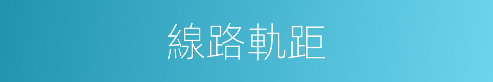 線路軌距的同義詞