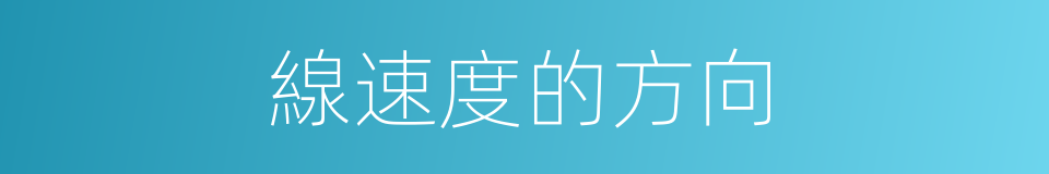 線速度的方向的同義詞