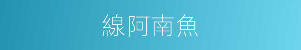 線阿南魚的同義詞
