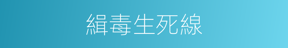 緝毒生死線的同義詞