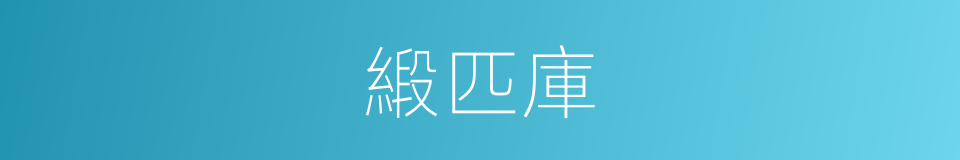 緞匹庫的同義詞