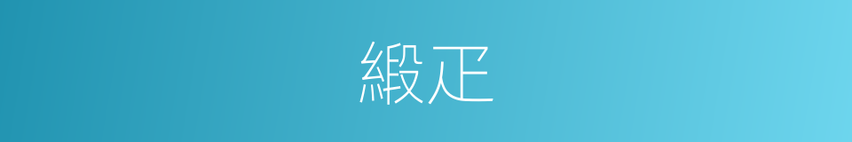 緞疋的意思