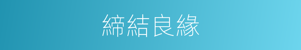 締結良緣的意思