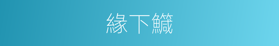 緣下鱵的同義詞