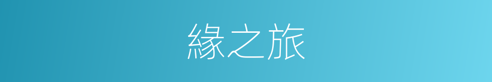 緣之旅的同義詞