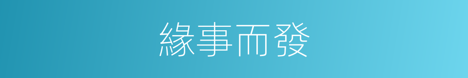 緣事而發的同義詞