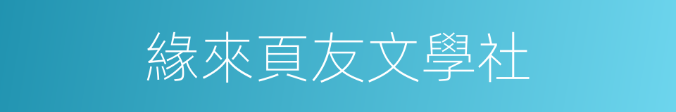 緣來頁友文學社的同義詞