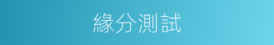 緣分測試的同義詞