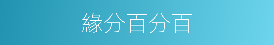 緣分百分百的同義詞