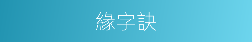 緣字訣的同義詞