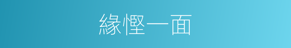 緣慳一面的意思