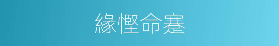緣慳命蹇的意思