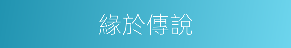 緣於傳說的同義詞