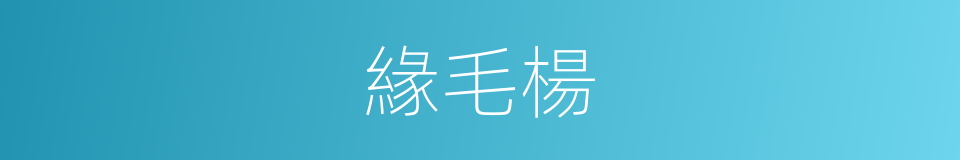 緣毛楊的同義詞