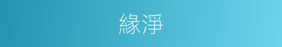 緣淨的同義詞
