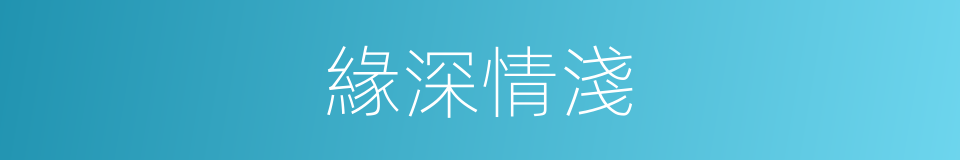 緣深情淺的意思