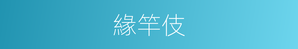 緣竿伎的意思