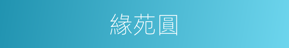 緣苑圓的同義詞