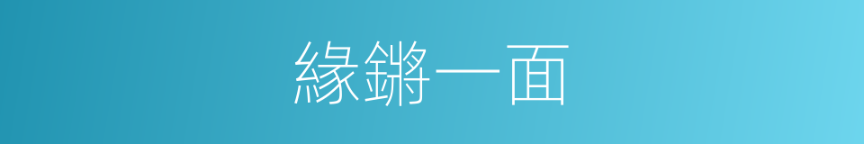 緣鏘一面的意思