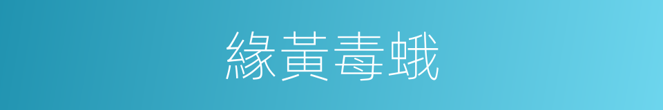 緣黃毒蛾的同義詞