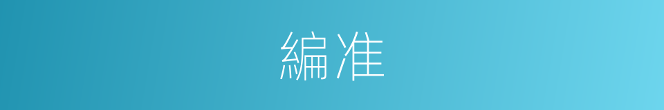 編准的同義詞