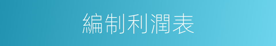 編制利潤表的同義詞