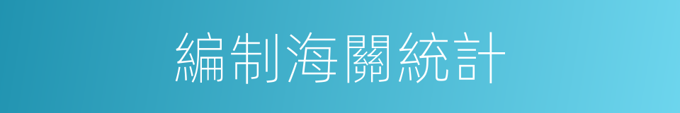 編制海關統計的同義詞