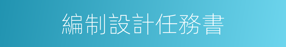 編制設計任務書的同義詞