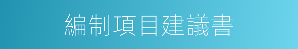 編制項目建議書的同義詞