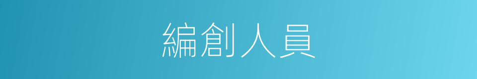 編創人員的同義詞