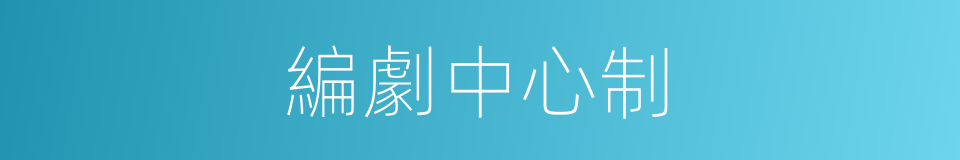 編劇中心制的同義詞
