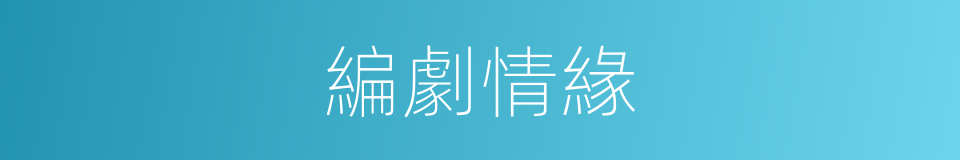 編劇情緣的同義詞