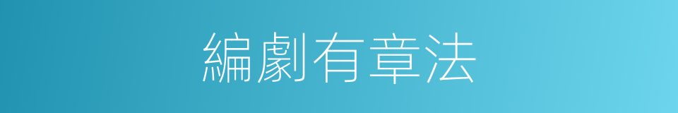 編劇有章法的同義詞