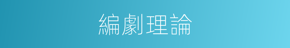 編劇理論的同義詞