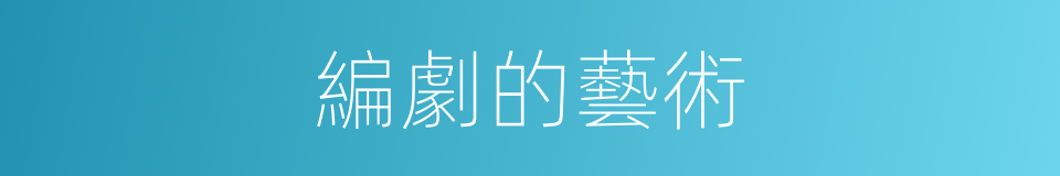 編劇的藝術的同義詞