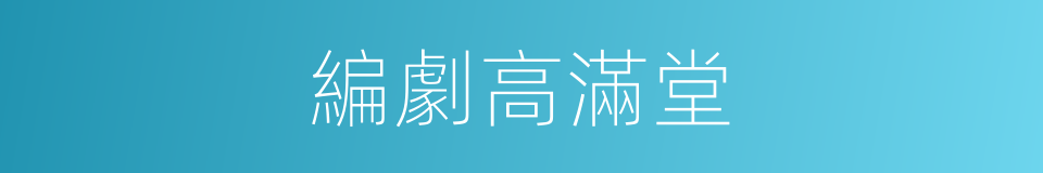 編劇高滿堂的同義詞