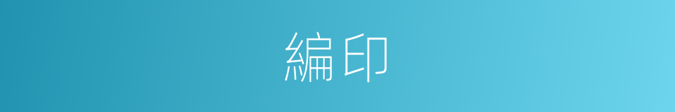 編印的意思