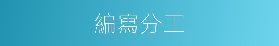 編寫分工的同義詞