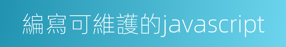 編寫可維護的javascript的同義詞