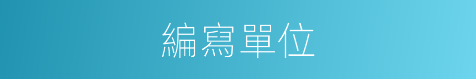 編寫單位的同義詞