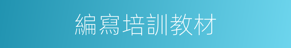 編寫培訓教材的同義詞