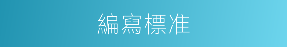 編寫標准的同義詞