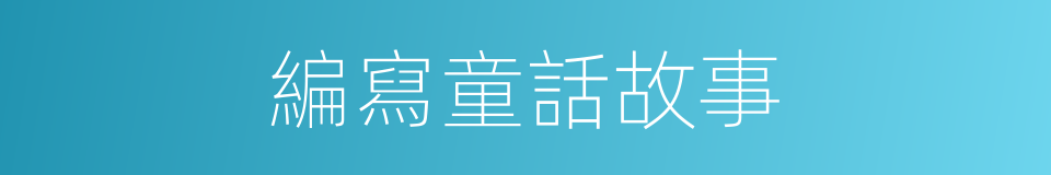 編寫童話故事的同義詞