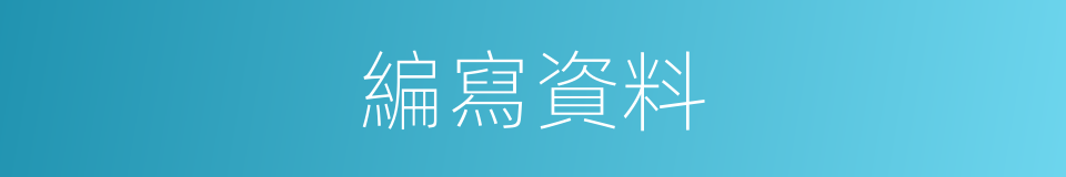 編寫資料的同義詞