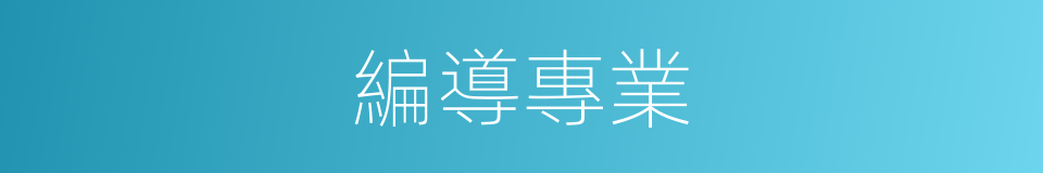 編導專業的同義詞