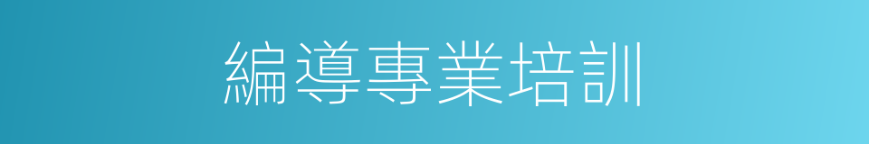 編導專業培訓的同義詞