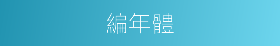 編年體的意思