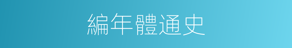 編年體通史的同義詞