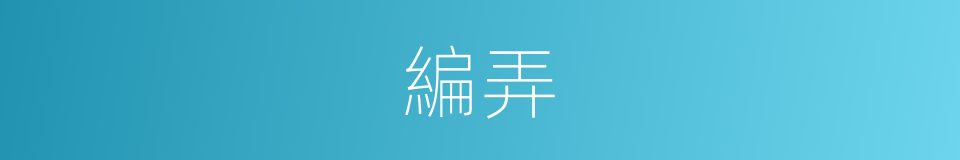 編弄的意思